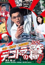 Eagle of the Decotora 2: Aizu, Kitakata, and the Humanity Road!