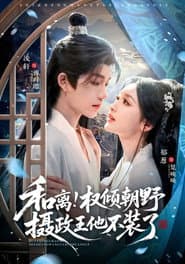 和离!权倾朝野摄政王他不装了