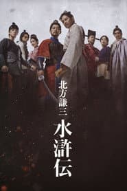 Kenzo Kitakata: SUIKODEN