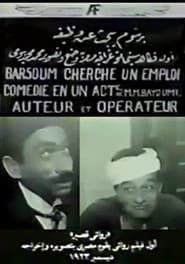 Barsoum Looking for a Job