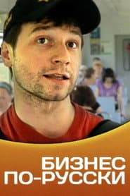 Business in Russian