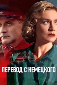 Перевод с немецкого