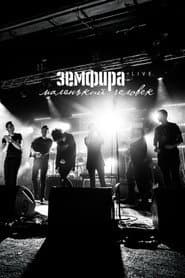 Земфира — Маленький человек. Live