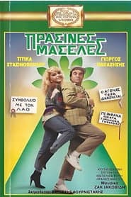 Πράσινες Μασέλες