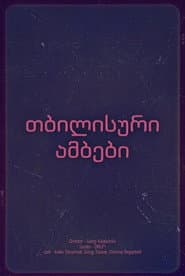 თბილისური ამბები