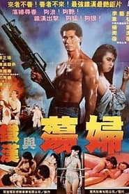 铁汉与荡妇
