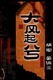 大汉风20:大风起兮