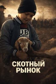 Скотный рынок