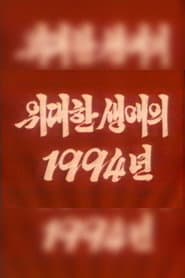 The Year 1994 of the Great Career