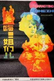 嗨!姐们儿