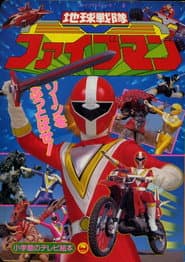 Chikyuu Sentai Fiveman