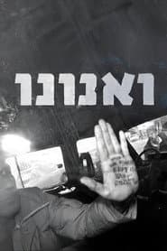 ואנונו