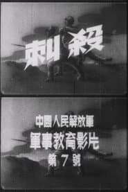 Attack with Bayonets