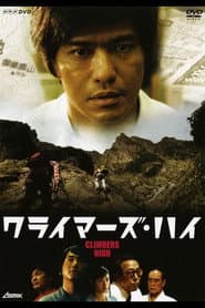 クライマーズ・ハイ
