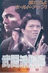Tough Cop - Ginza Police