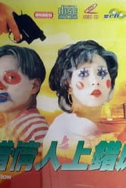 搭錯情人上錯床