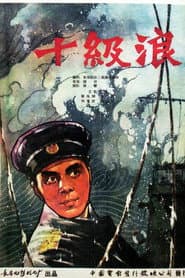 十级浪