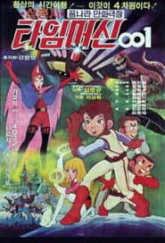 Three Musketeers: Time Machine 001