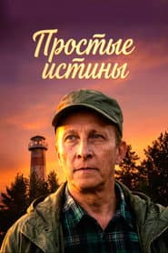 Простые истины