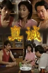 真诚