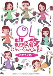 OL忠臣蔵 Chu〜Shin Gura