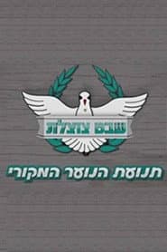 Shevet Tzotzelet