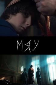 Мяу