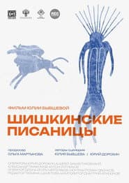 Shishkin's Writings