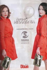 Άσπρα Μπαλόνια