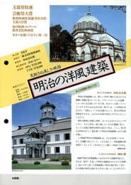 Meiji no yōfū kenchiku