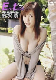 吉沢萌:Ero tica