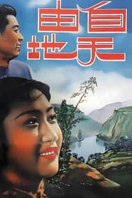 自由天地