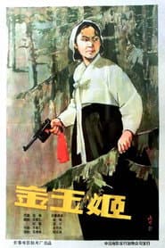 金玉姬