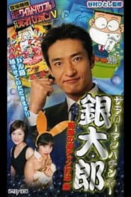 Salaryman Pachinko Player Gintaro 2: The Miracle Winning Streak Strategy