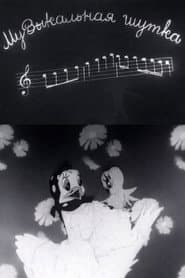 Musical Joke
