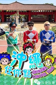 冲绳任你点