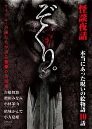 Zokuri. Kaidan Yowa ~ Hontō ni Atta Noroi no Emono-gatari 10-wa ~