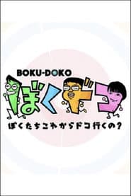 ぼくドコ
