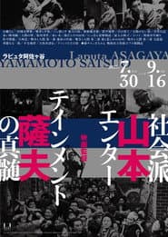 Film Director Satsuo Yamamoto