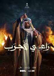 Raee Al-Ajrab