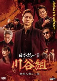 Unification of Japan Gaiden: Kawatani Family — Jiro the Outlaw Assassin