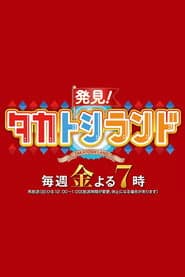 Hakken! TakaToshi Land
