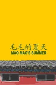 毛毛的夏天