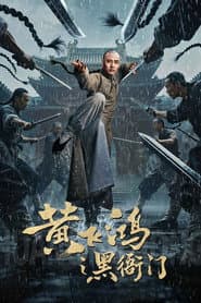 Huang Feihong: The Black Yamen