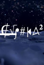 Eureka 2