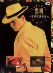 黎明:一夜倾情演唱会