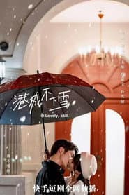 港城不下雪