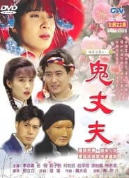 梅花三弄之鬼丈夫