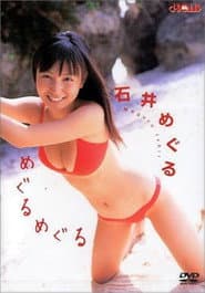 めぐるめぐる