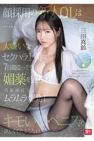 SONE-747 顔採用の新人OLは大嫌いなセクハラ上司に7日間こっそり媚薬を盛られ出張同行日にムラムラ爆発!キモいペニスが欲しくてたまらない。 三田真鈴